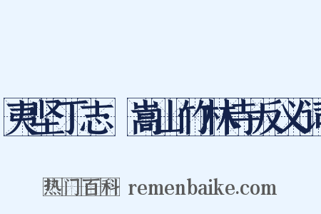 夷坚丁志·嵩山竹林寺反义词是什么意思的图片